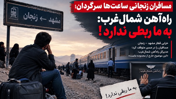 قطار مشهد ـ زنجان خراب شد؛ مسافران پاسکاری شدند