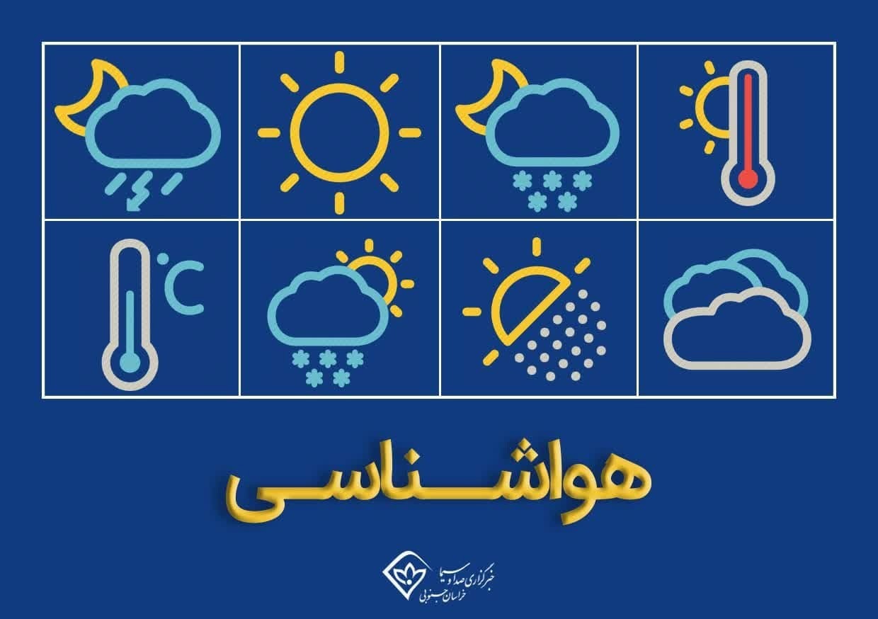 کاهش دما و احتمال رگبار در شرق خراسان جنوبی