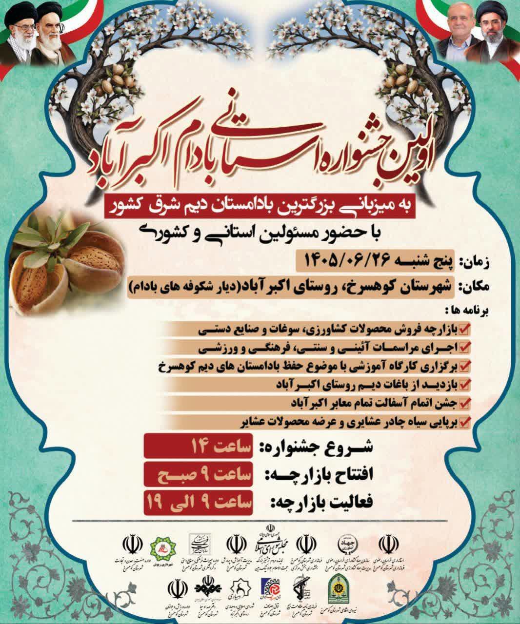 برگزاری نخستین جشنواره استانی بادام در کوهسرخ