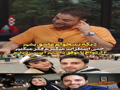بابک جهانبخش پس از دو ازدواج ناموفق؛ دیگه نمی‌خوام عاشق باشم