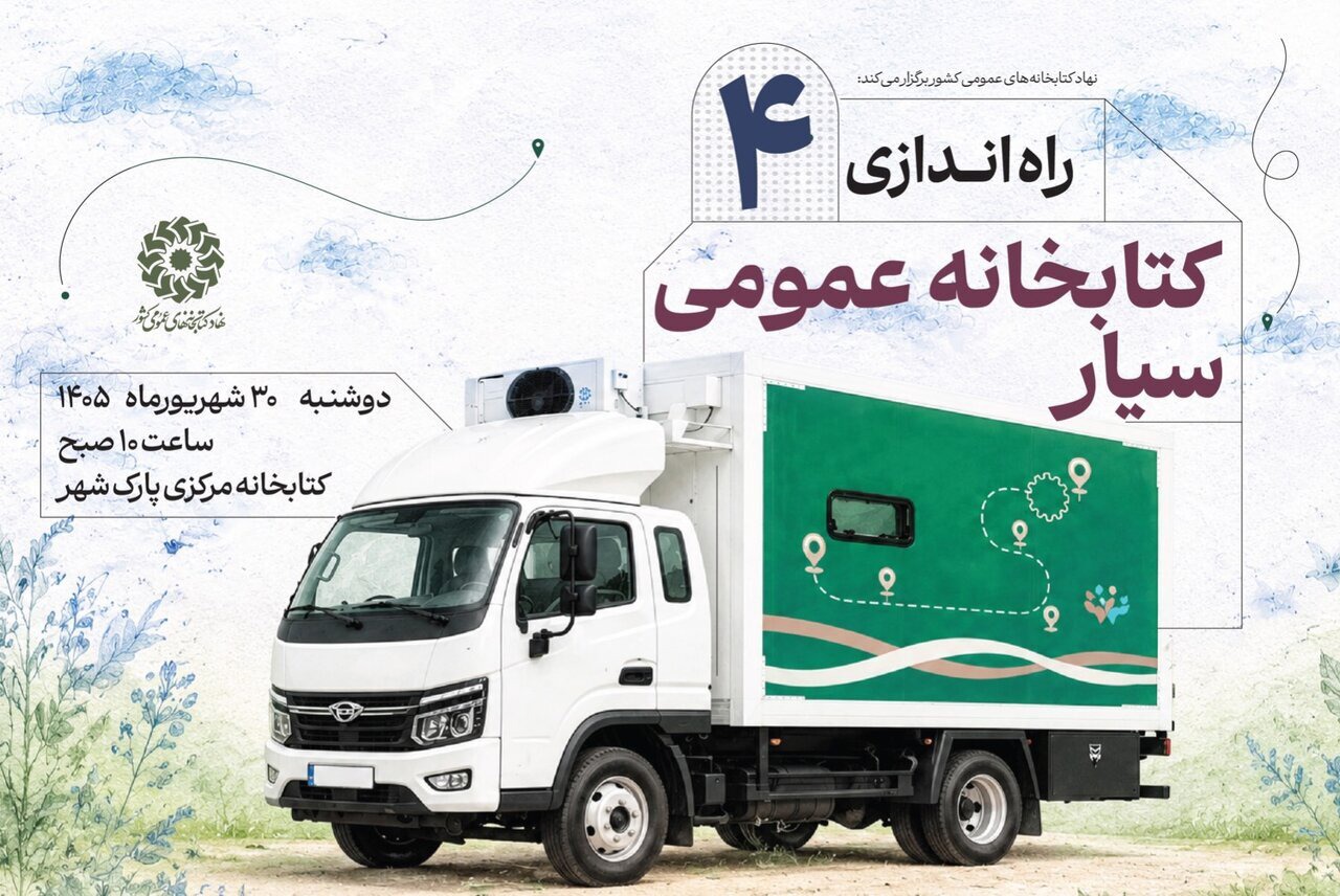 کتابخانه های سیار عازم مناطق فاقد کتابخانه می شوند