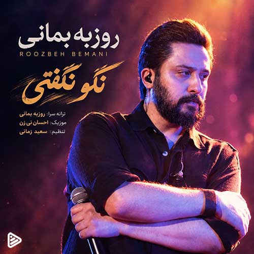 آهنگ جدید روزبه بمانی به نام  «نگو نگفتی»