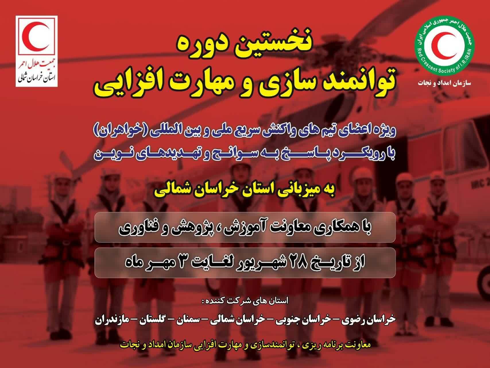 خراسان شمالی میزبان نخستین دوره توانمندسازی اعضای واکنش سریع خواهران