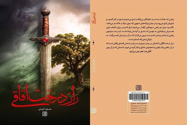 «راز درخت اقاقی» منتشر شد