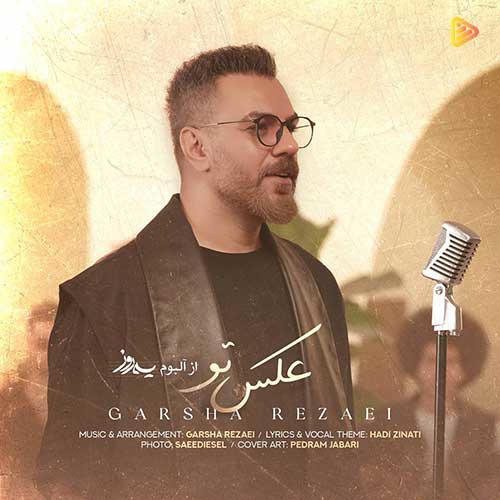چشای تو دیدن داره از گرشا رضایی