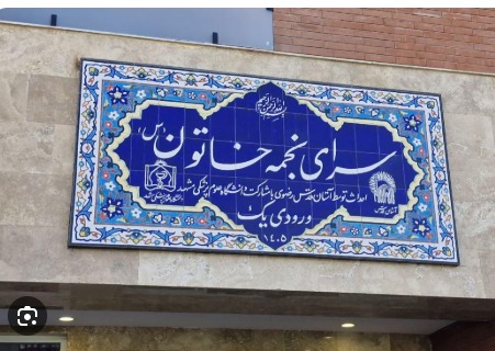 افتتاح خوابگاه دانشجویی ۴۰۰ تخت‌خوابی خاتون در علوم پزشکی مشهد