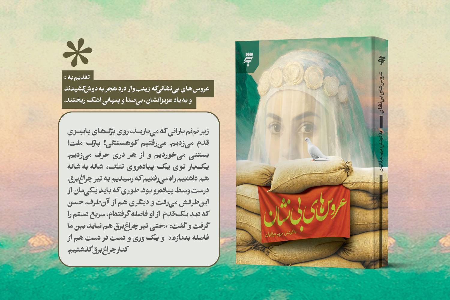 کتاب «عروس‌های بی‌نشان» منتشر شد