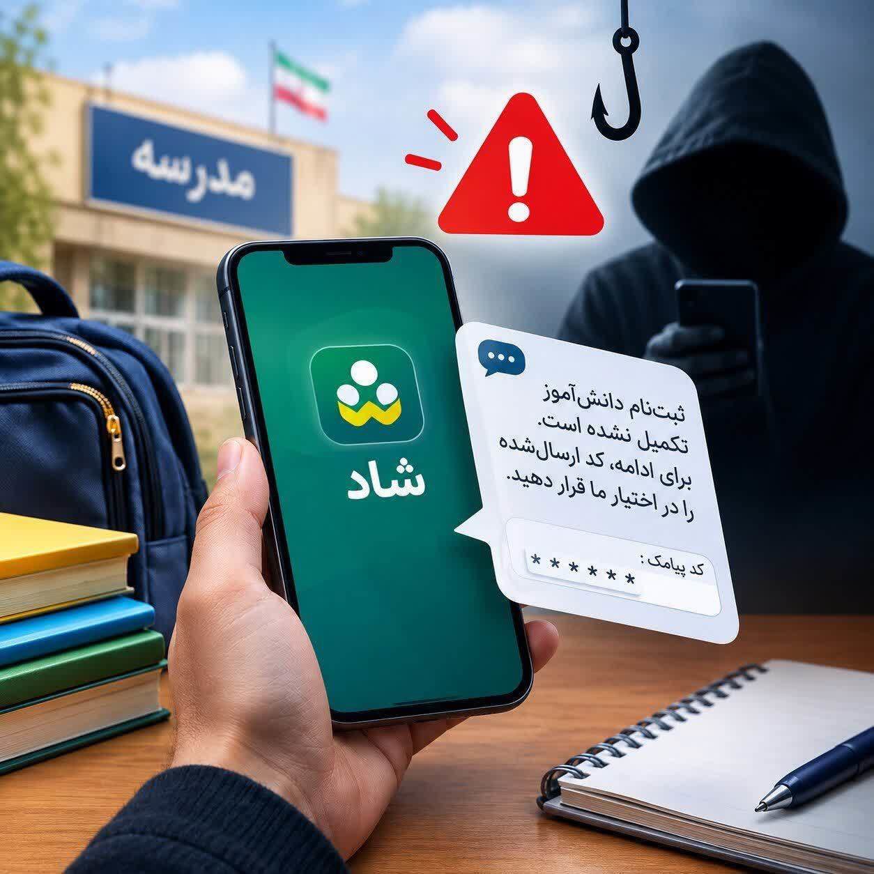 هشدار پلیس فتا درباره کلاهبرداری با عنوان تکمیل ثبت‌نام دانش‌آموزان در شاد