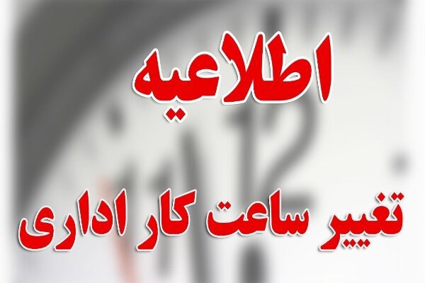 تغییر ساعات کاری ادارات در کهگیلویه و بویراحمد