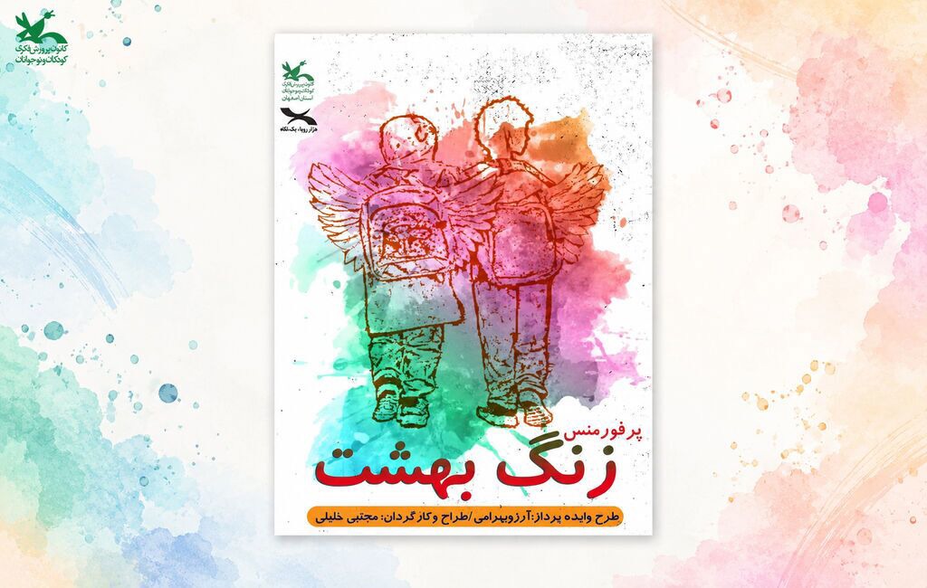 اجرای نمایش «زنگ بهشت»، همزمان با آغاز سال تحصیلی
