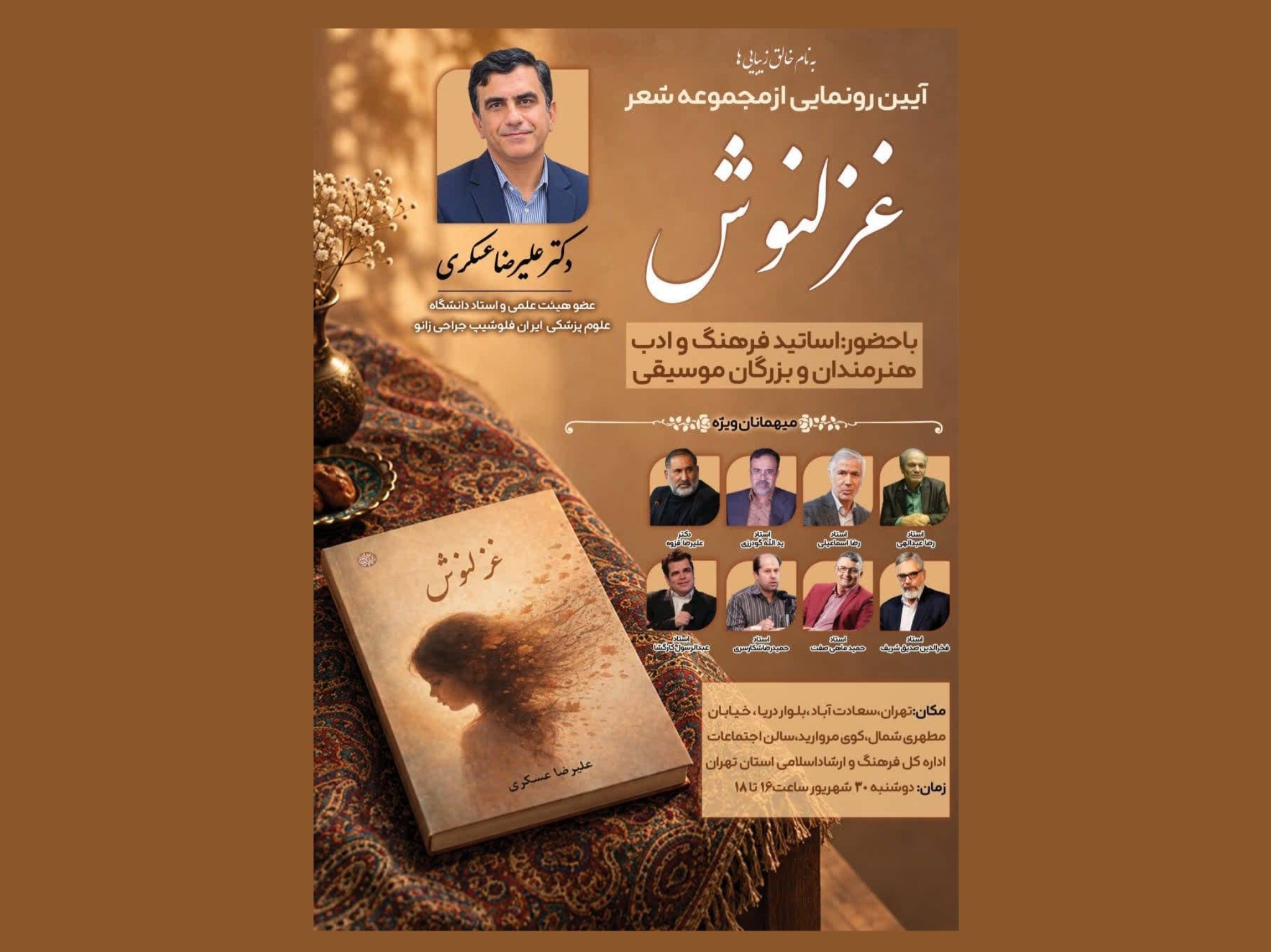 کتاب شعر «غزلنوش» رونمایی شد