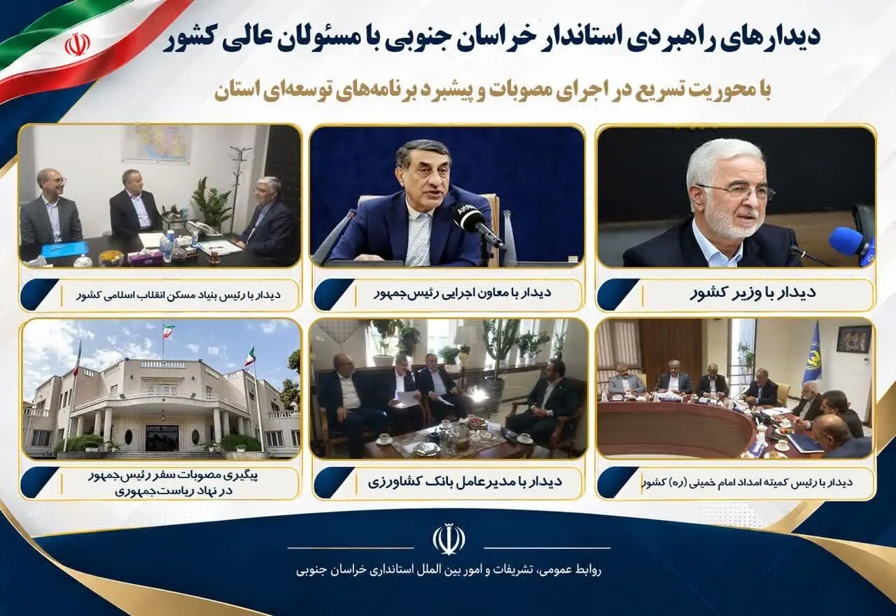 📑دیدارهای راهبردی استاندار خراسان جنوبی با مسئولان عالی کشور