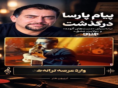 پیام پارسا، ترانه سرای آهنگ «ولایت عشق» درگذشت
