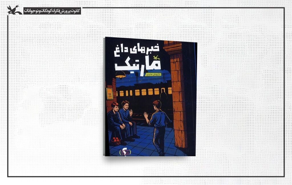 «خبر‌های داغ مارتیک» به کتابفروشی‌ها رسید