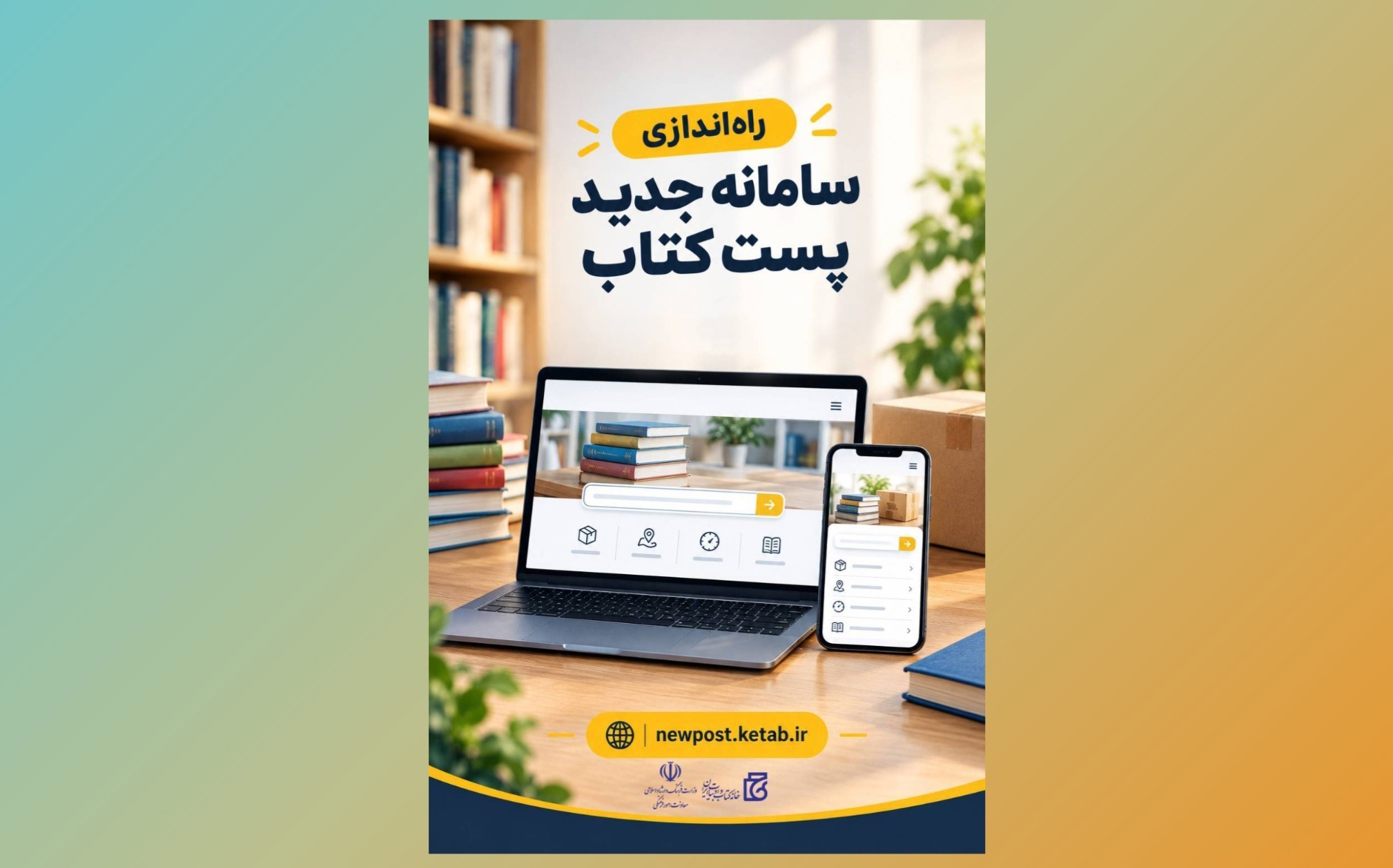 آغاز فرآیند انتقال سامانه «پست کتاب» به سامانه جدید