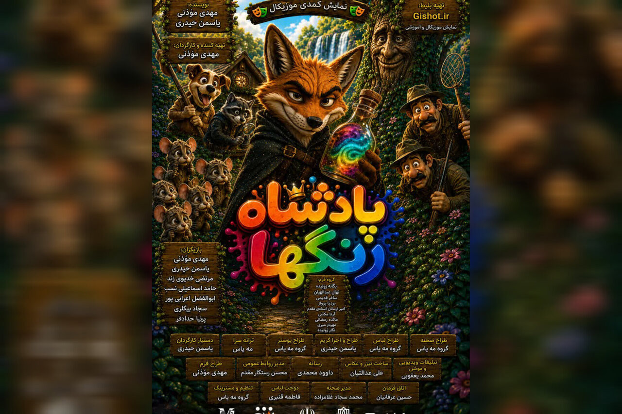 «پادشاه رنگ‌ها» در مشهد به روی صحنه رفت