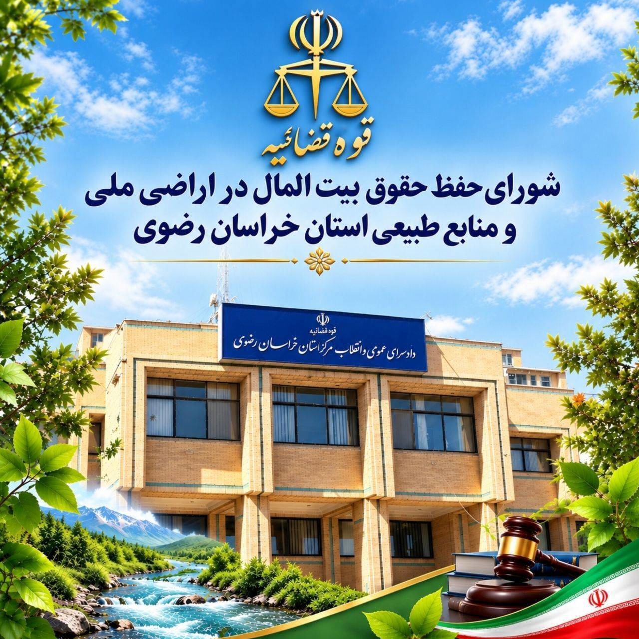 برخورد سخت با متصرفان اراضی ملی و مقصران اداری در خراسان رضوی