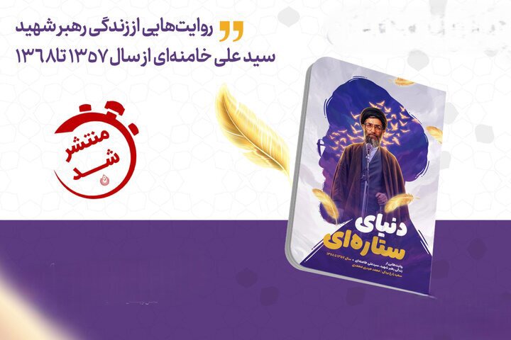 «دنیای ستاره‌ای» به کتابفروشی‌ها رسید