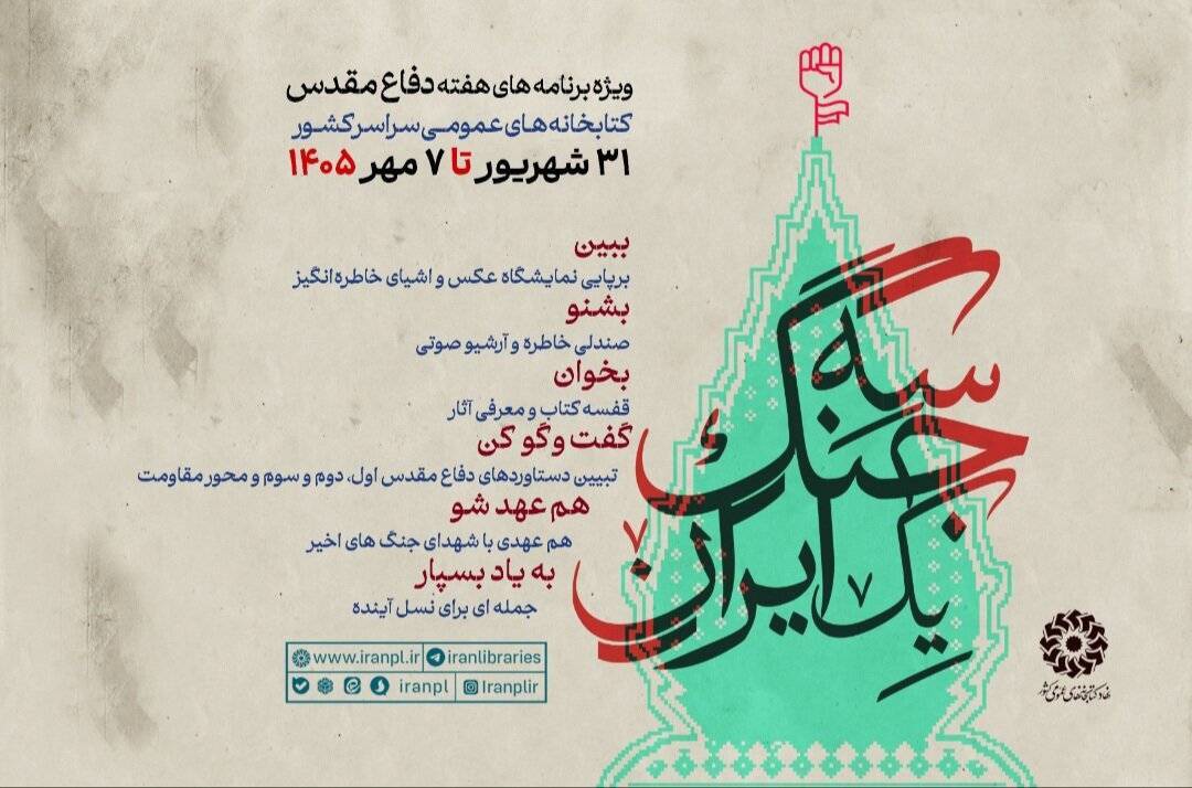 رویداد «سه جنگ یک ایران» در کتابخانه‌های عمومی
