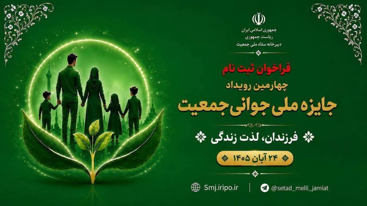 فراخوان ثبت نام در چهارمین رویداد جایزه ملی جوانی جمعیت در خراسان جنوبی