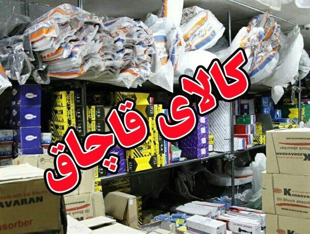 کشف انواع لوازم یدکی قاچاق در فردوس