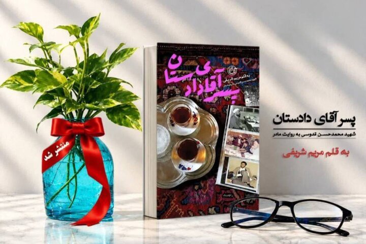 «پسر آقای دادستان» به کتابفروشی‌ها رسید