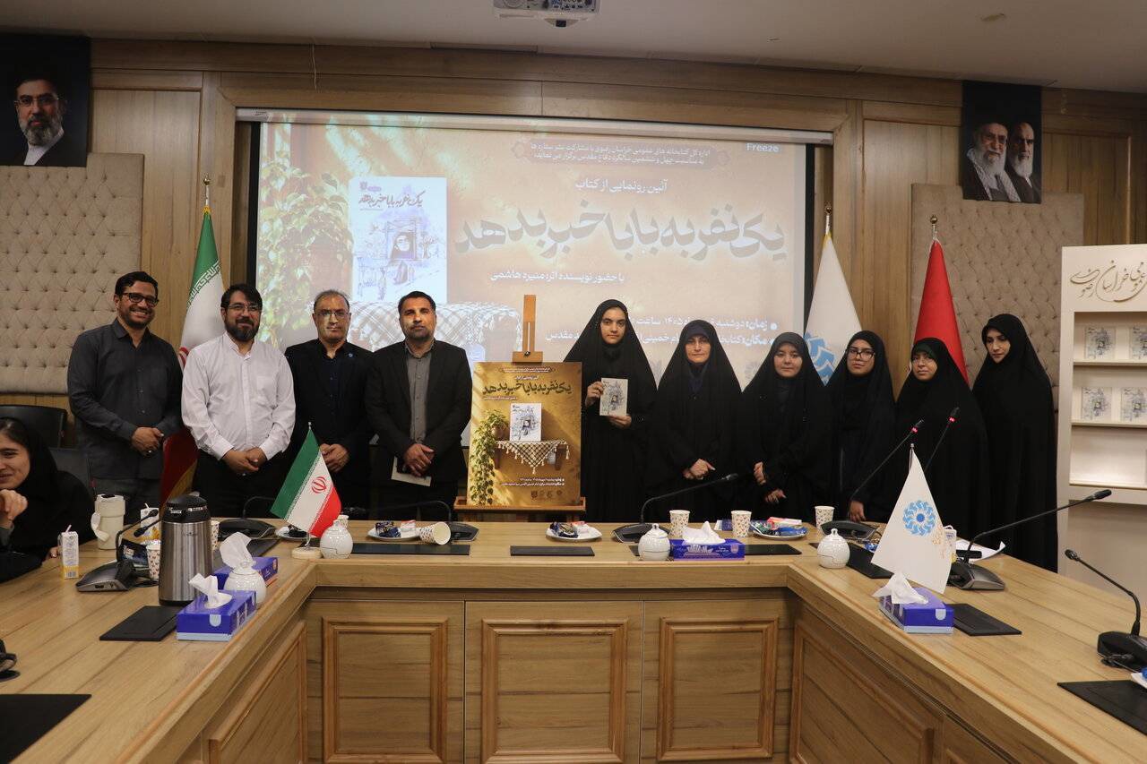 رونمایی از کتاب «یک نفر به بابا خبر بدهد» درمشهد