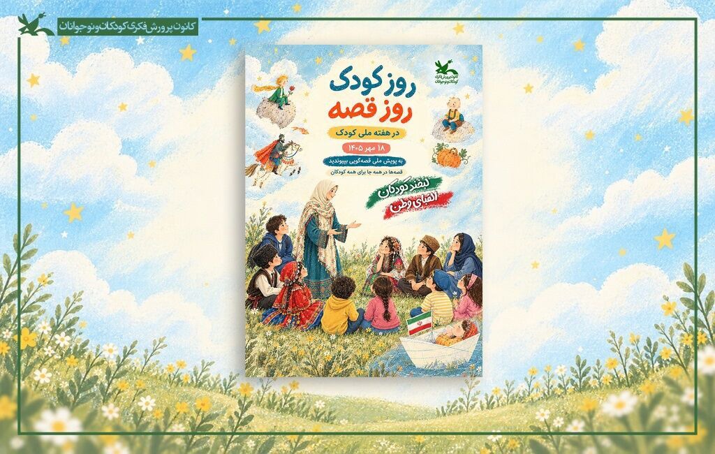 رویداد «روز کودک، روز قصه» ۱۸ مهر در سراسر کشور