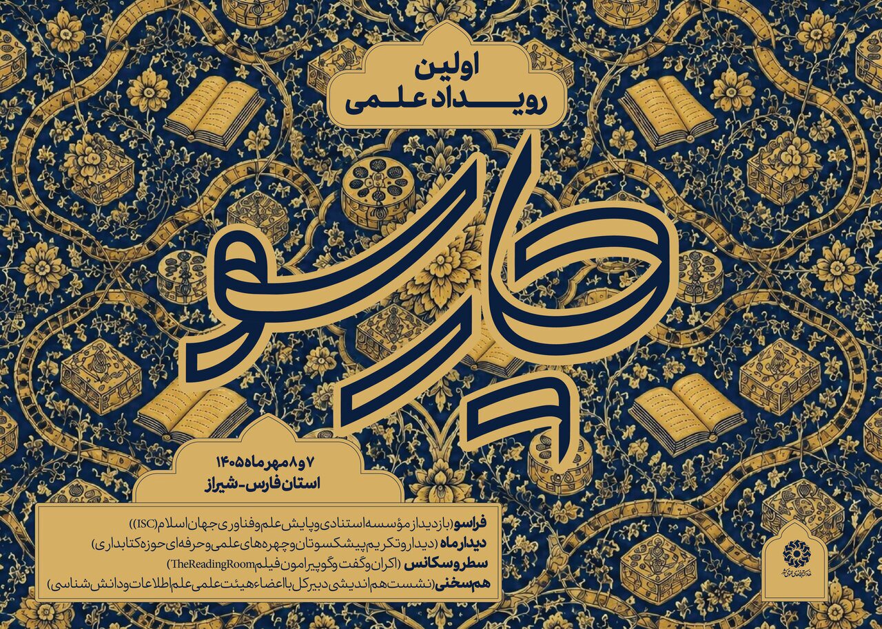رویداد علمی «چارسو» برگزار می‌شود