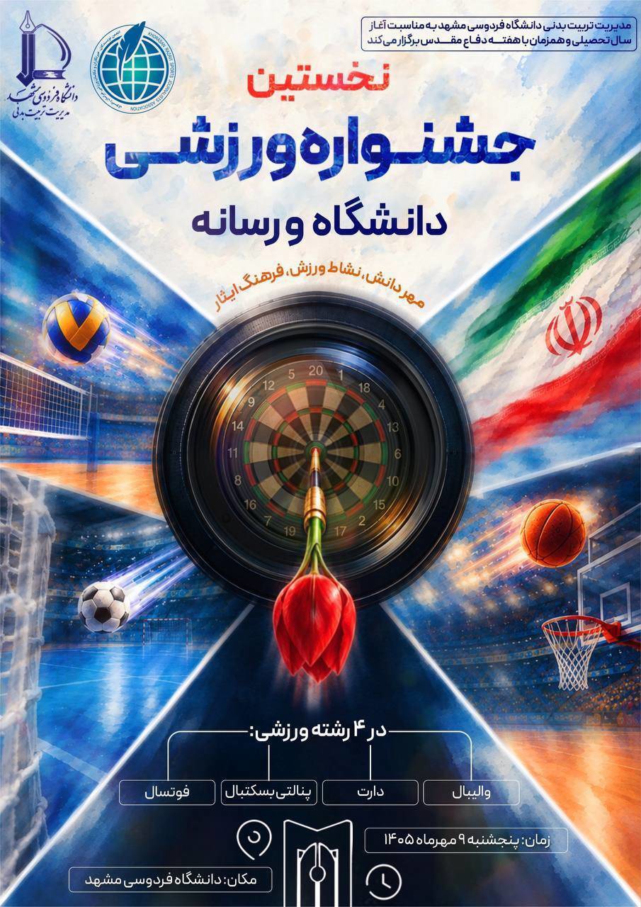 نخستین جشنواره ورزشی «دانشگاه و رسانه» در مشهد