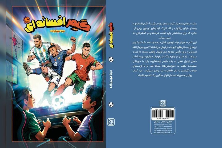 «گیمر افسانه‌ای» در کتابفروشی‌ها