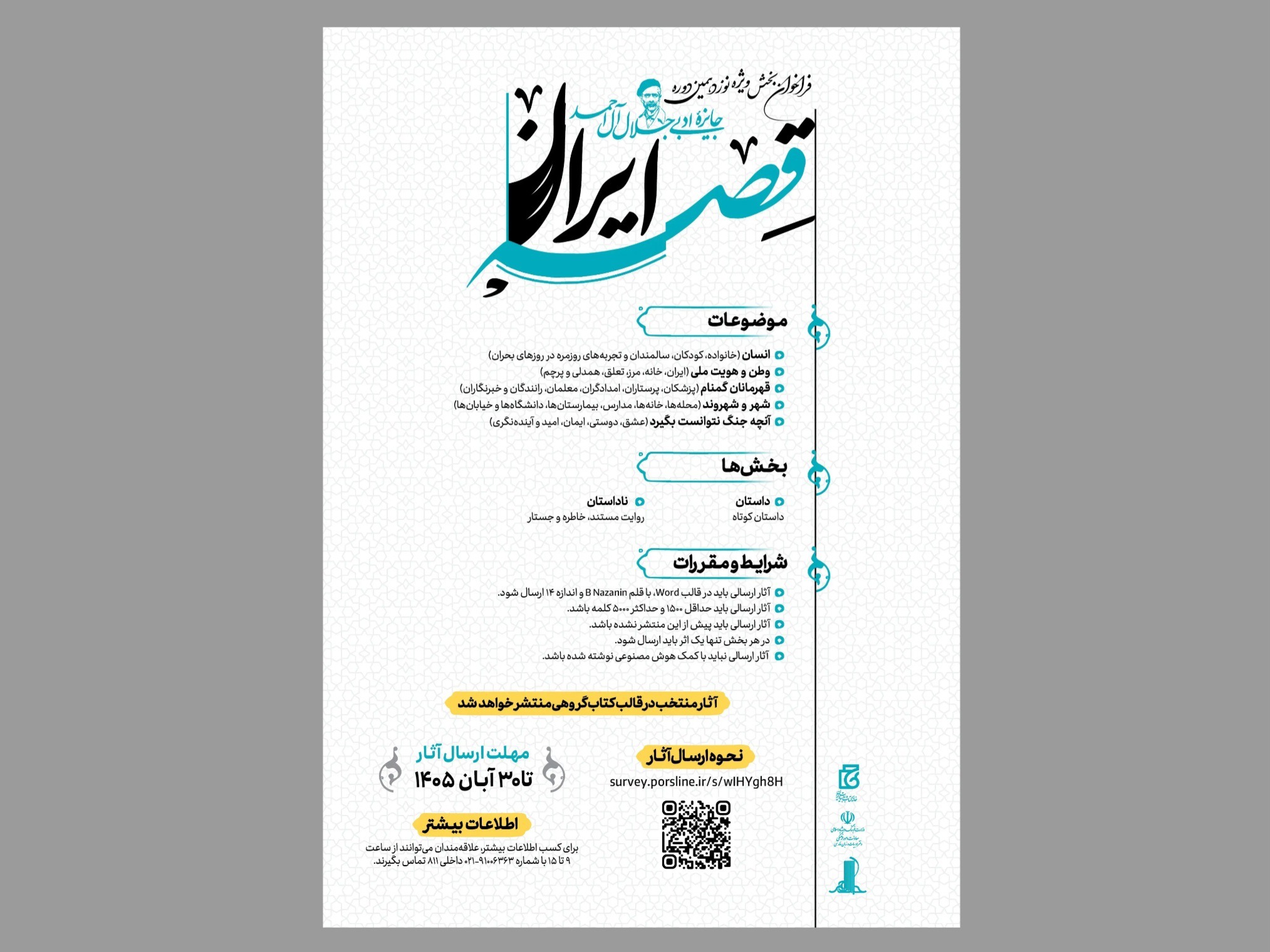«قصه ایران»؛ بخش ویژه جایزه ادبی جلال