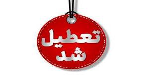 مدارس ابتدایی و متوسطه اول منطقه سیستان فردا تعطیل شد