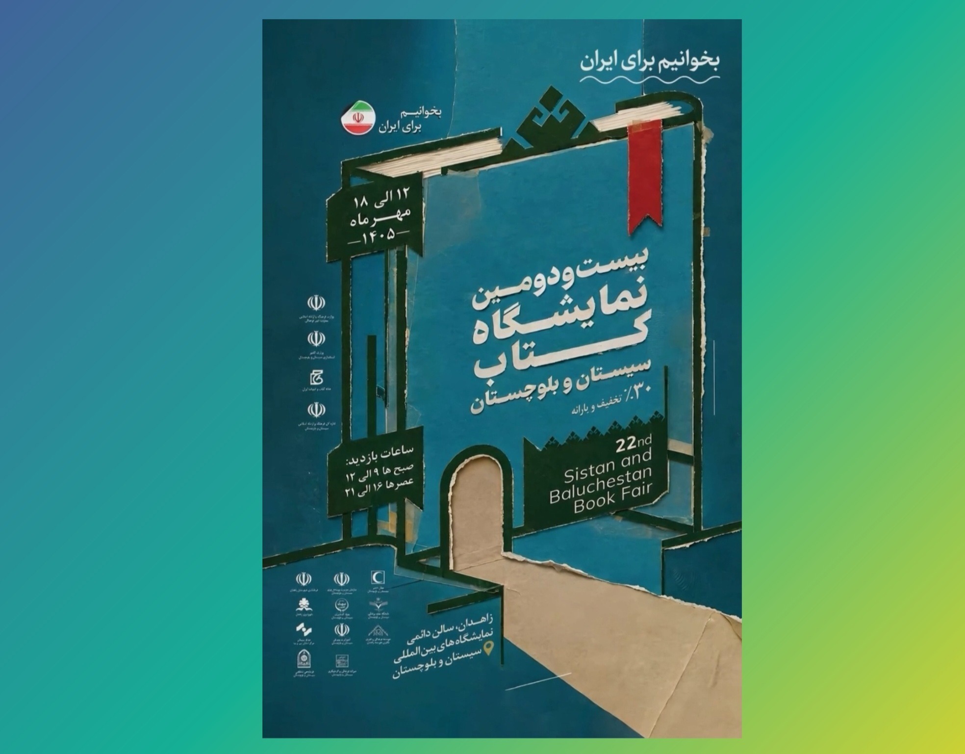 افزایش تخفیف خرید در نمایشگاه کتاب سیستان‌وبلوچستان