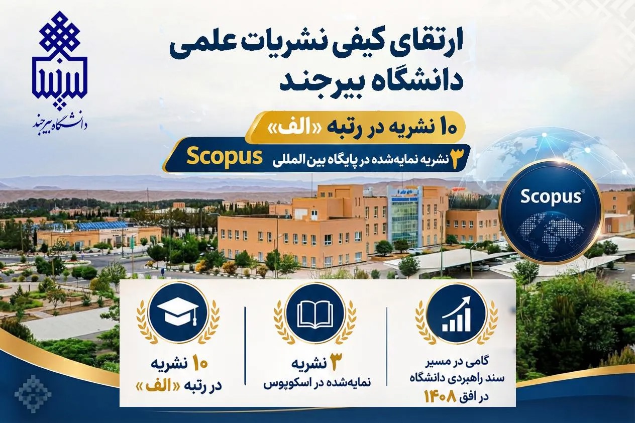 ارتقاء کیفی نشریات علمی دانشگاه بیرجند؛ ۱۰ نشریه در رتبه «الف» و دو نشریه نمایه‌شده در پایگاه بین المللی Scopus