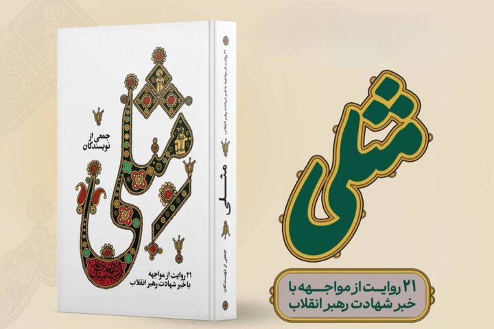 کتاب «مِثلی» منتشر شد