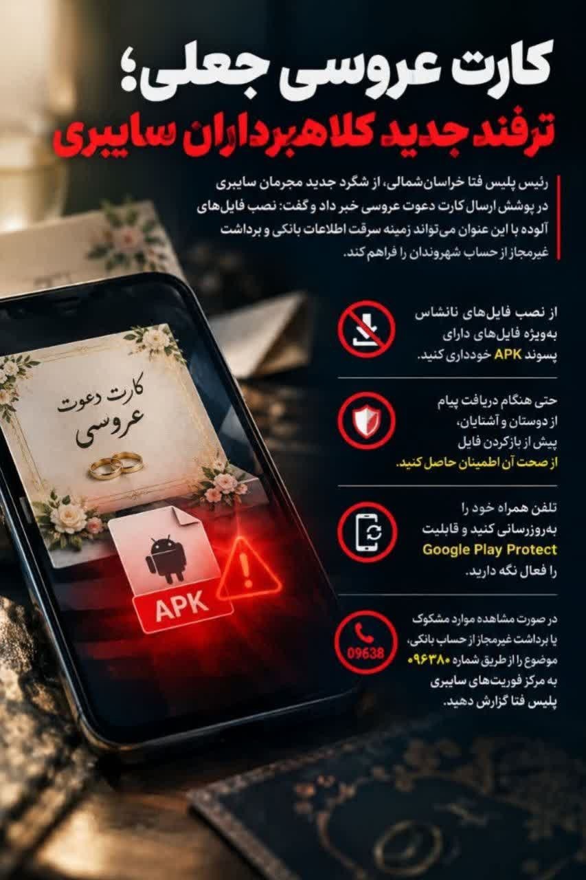 کارت عروسی جعلی ترفند جدید کلاهبرداران سایبری در خراسان شمالی