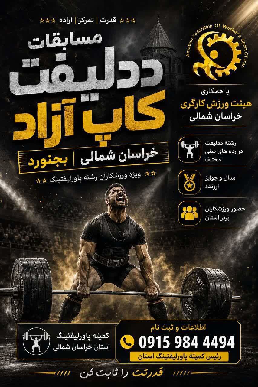 درخشش کارگران خراسان شمالی در مسابقات ددلیفت قهرمانی شرق کشور
