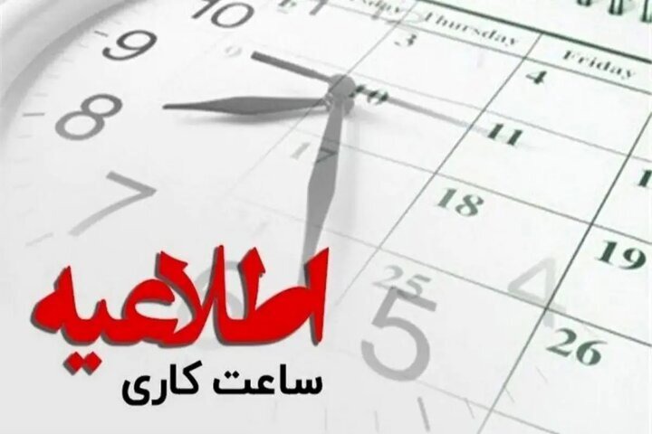 ادارات بیرجند امروز از ساعت ۱۲ تعطیل می‌شوند