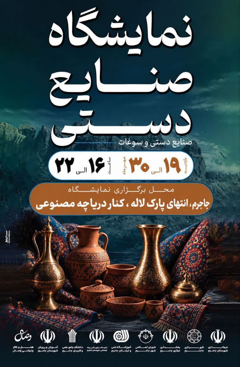 نمایشگاه مشاغل خانگی و صنایع دستی در جاجرم برگزار می‌شود
