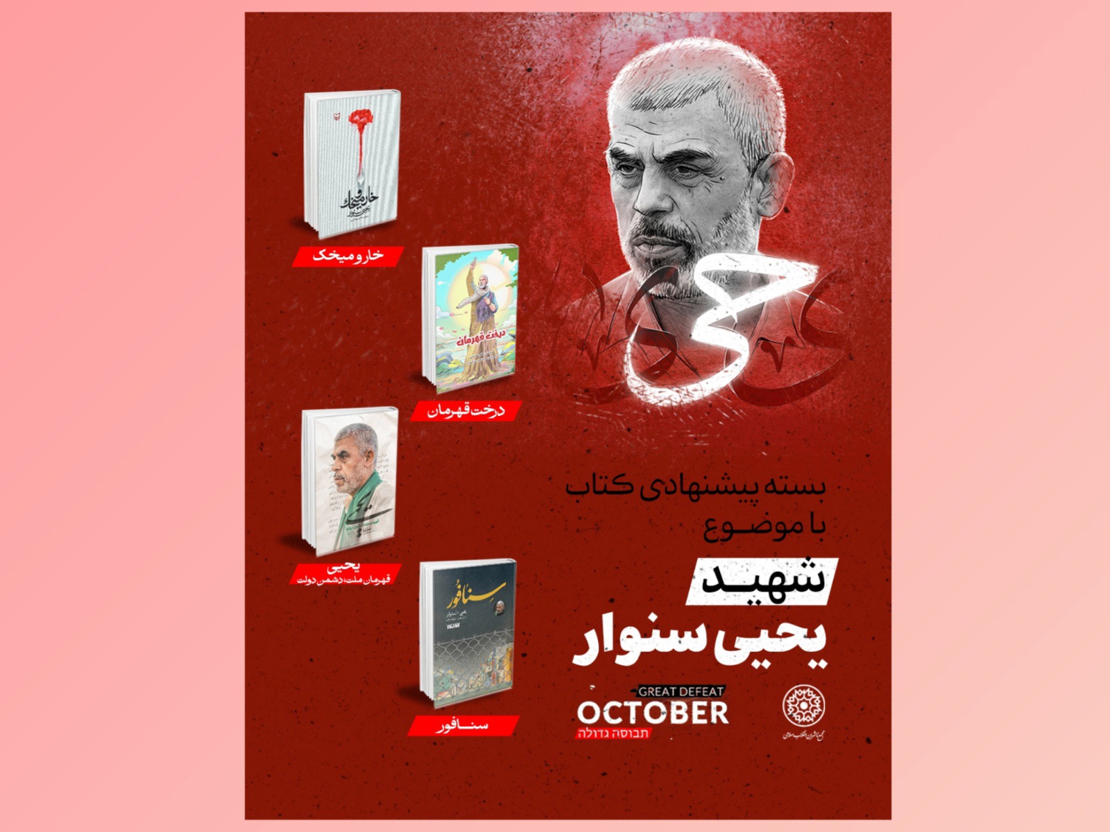 بسته پیشنهادی کتاب با موضوع «شهید یحیی سنوار»