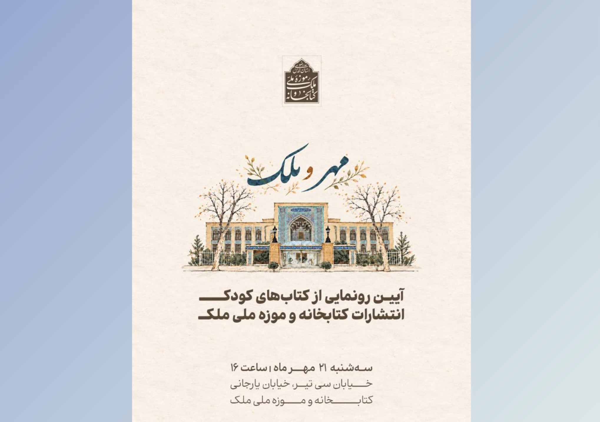 چهار عنوان کتاب کودک در انتشارات کتابخانه ملک رونمایی می شود