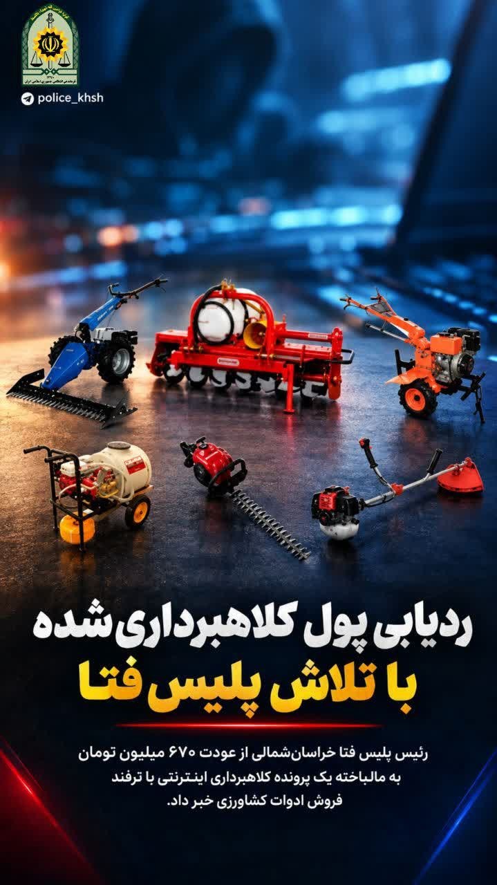 ردیابی پول کلاهبرداری‌شده با تلاش پلیس فتای خراسان شمالی