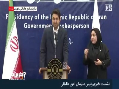 گزارش رئیس سازمان امور مالیاتی از درآمدها و مخارج دولت