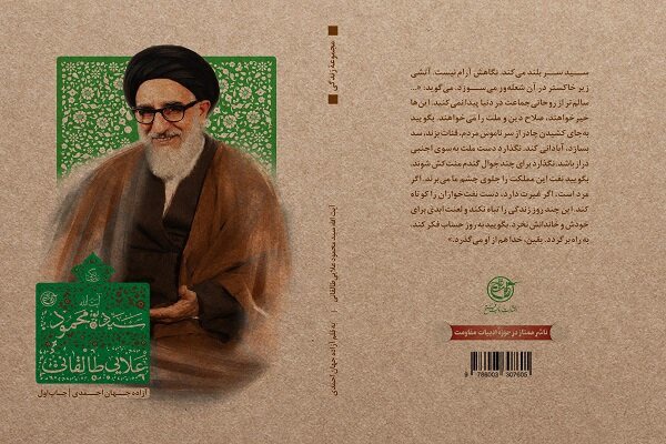 کتاب «زندگی آیت‌الله سیدمحمود طالقانی» منتشر شد