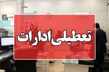 ادارات لاهیجان و آستانه‌ اشرفیه فردا چهارشنبه تعطیل شد