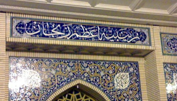 ترکیب جدید هیأت امنای زینبیه اعظم زنجان تعیین شد