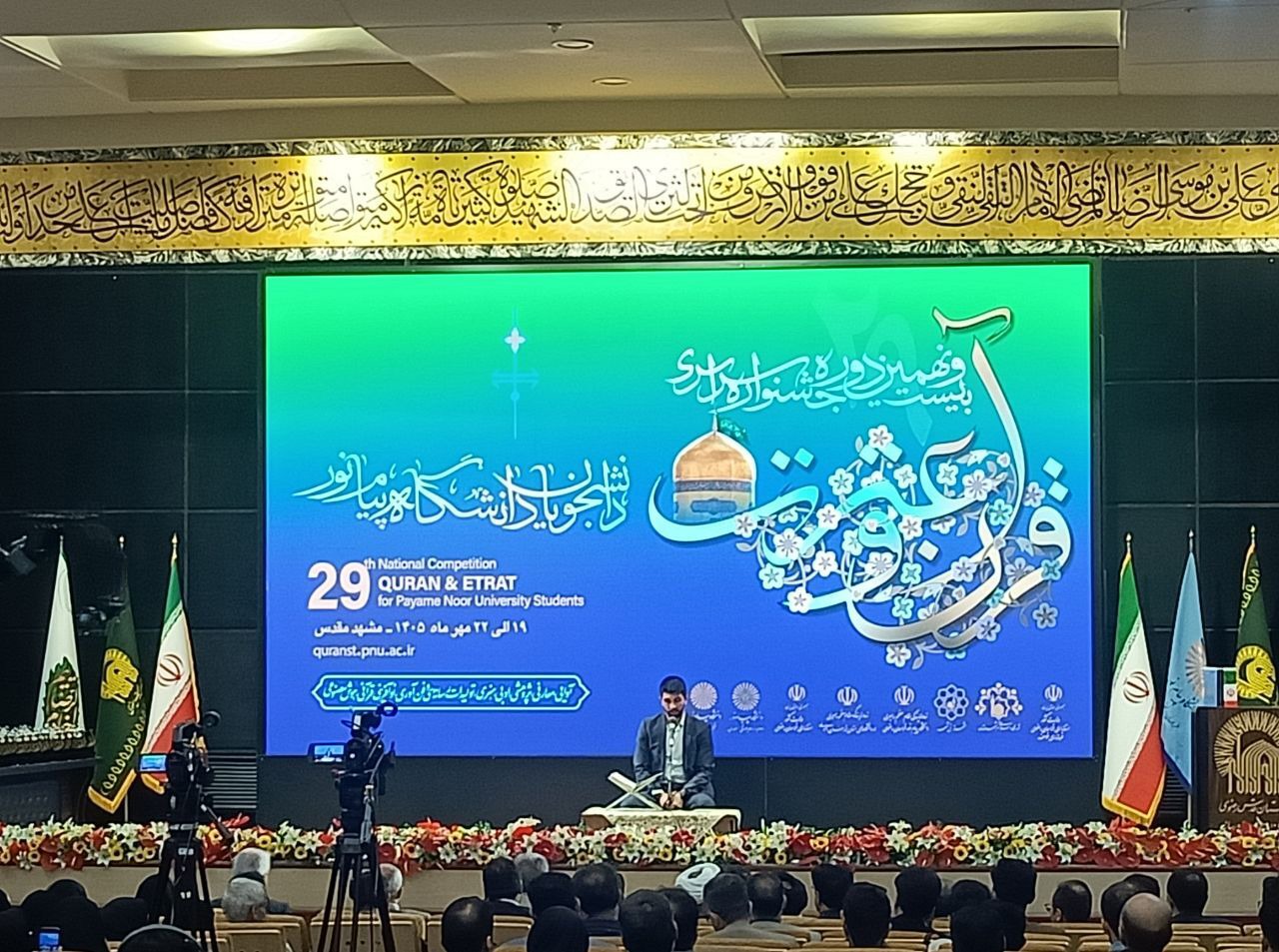 اختتامیه جشنواره سراسری قرآن و عترت دانشجویان دانشگاه پیام نور کشور در مشهد