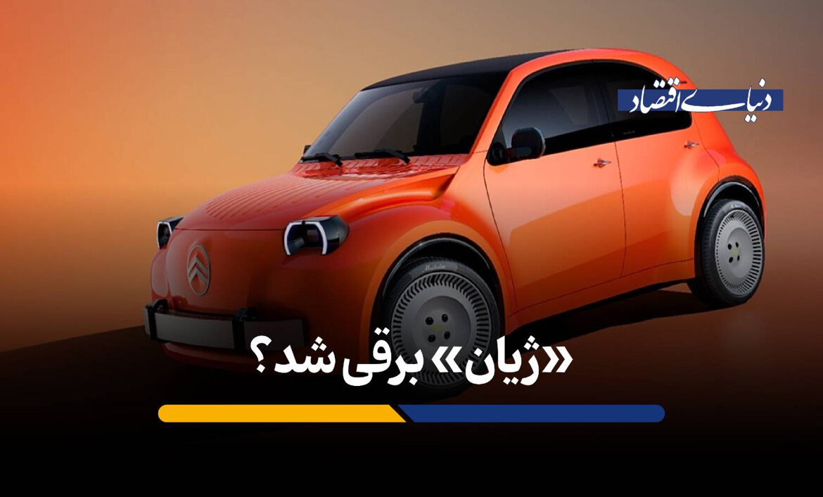 «ژیان» برقی شد؟