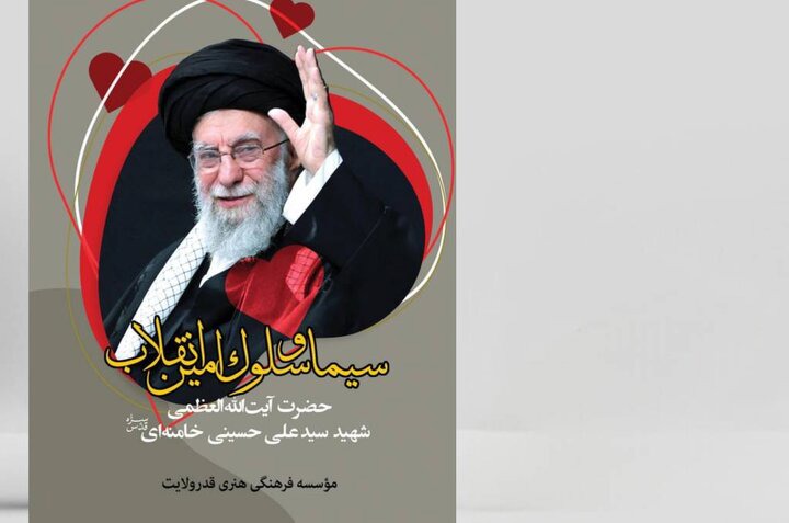 «سیما و سلوک امین انقلاب» منتشر شد